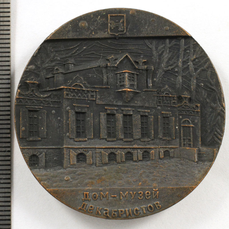 Основание иркутска. Дом музей Декабристов Иркутск медаль. Иркутск в 1661 году. Иркутск основан 1661. Медаль Иркутск 1661.
