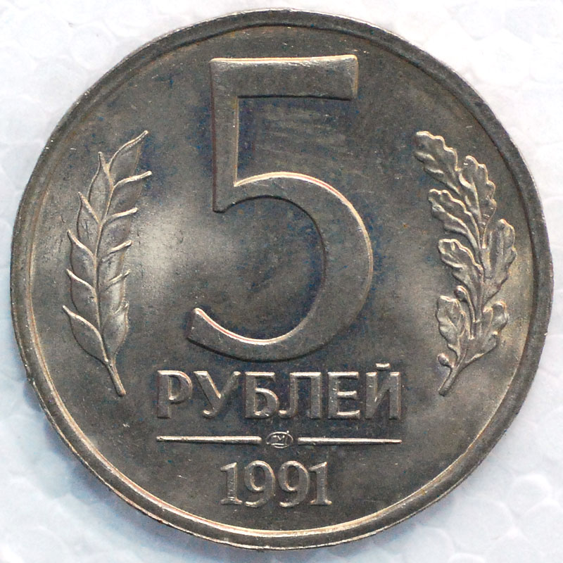 Металлические 5 рублей. 5 Рублей 1991. Монета 5 рублей 1991. 5 Рублей 1991 года. Пять рублей 1991 года.