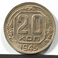 20 копеек 1945 год.
