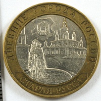 10 рублей 2002 год. СпМД Старая Русса