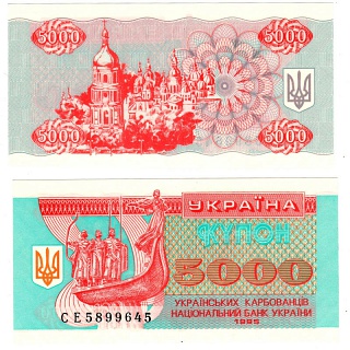 Украина, 5000 купоно-карбованцев 1995 год.