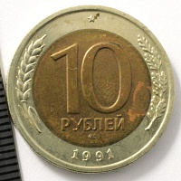 10 рублей 1991 год. ЛМД