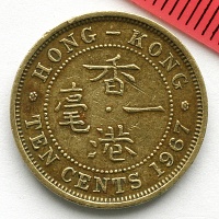 Гонконг,  10 центов, 1967 год.