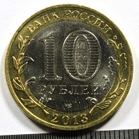 10 рублей 2013 год. СпМД Алания, (гурт от 25 руб Сочи)