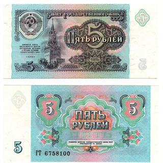 5 рублей 1991 год.