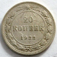 20 копеек 1922 год.