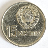 15 копеек 1967 год. - 50 ЛЕТ СОВЕТСКОЙ ВЛАСТИ