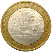 10 рублей 2005 год. СпМД Казань