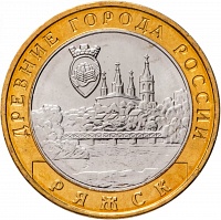 10 рублей 2004 год. ММД Ряжск