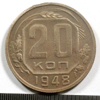 20 копеек 1948 год.