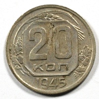 20 копеек 1945 год.