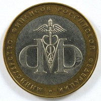 10 рублей 2002 год. СпМД Министерство финансов