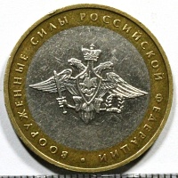 10 рублей 2002 год. ММД Вооруженные силы РФ