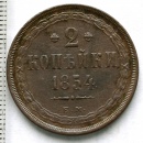 2 копейки 1854 год. ЕМ