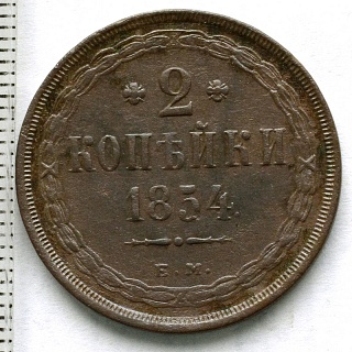 2 копейки 1854 год. ЕМ