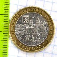 10 рублей 2006 год. ММД Белгород