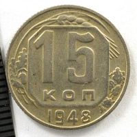 15 копеек 1948 год.