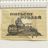 500 рублей Дальний Восток 1920 год.