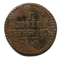 1/2 копейки серебром 1840 год. СМ