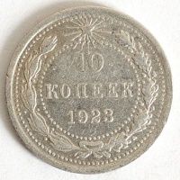 10 копеек 1923 год.