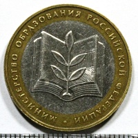 10 рублей 2002 год. ММД Министерство образования