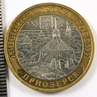 10 рублей 2008 год. ММД Приозерск