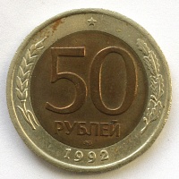 50 рублей 1992 год. ЛМД
