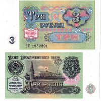 3 рубля 1991 год.