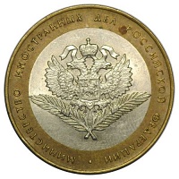 10 рублей 2002 год. СпМД Министерство иностранных дел
