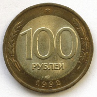 100 рублей 1992 год. ЛМД