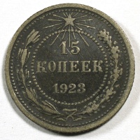 15 копеек 1923 год.