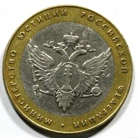 10 рублей 2002 год. СпМД Министерство юстиции