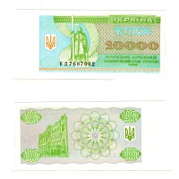 Украина, 10000 купоно-карбованцев 1996 год.